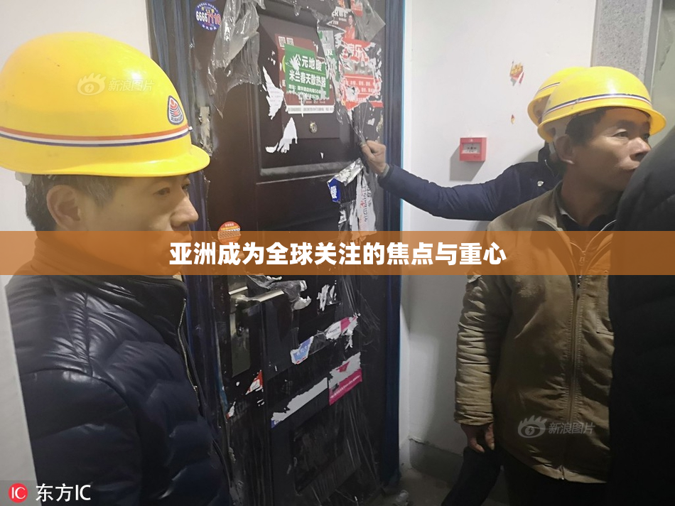 亚洲成为全球关注的焦点与重心