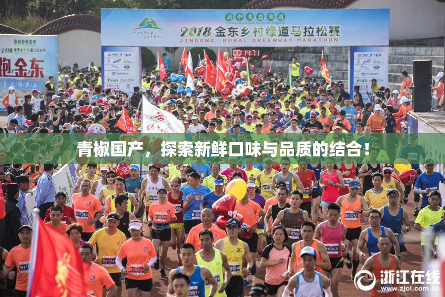 青椒国产，探索新鲜口味与品质的结合！