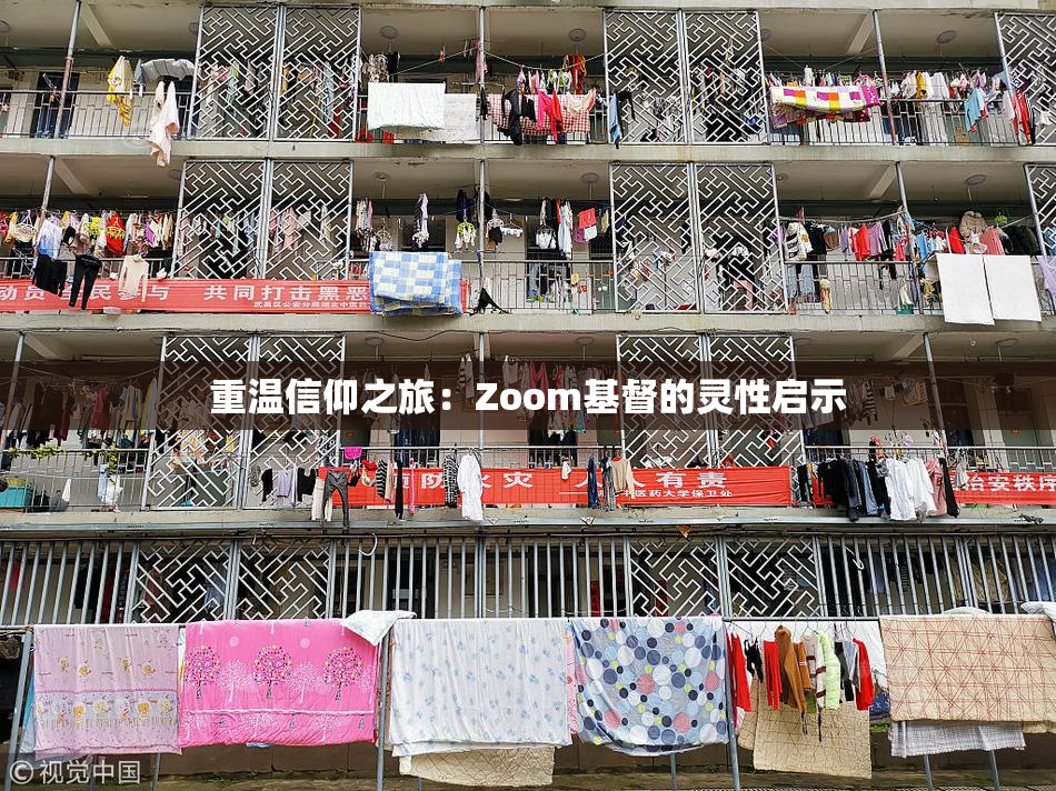 重温信仰之旅：Zoom基督的灵性启示