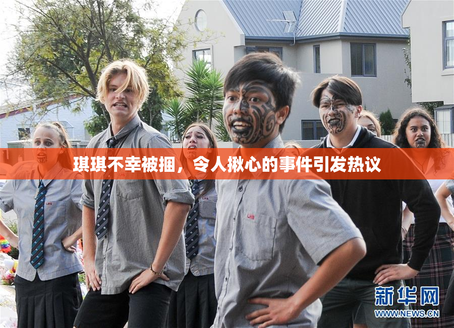 琪琪不幸被捆，令人揪心的事件引发热议