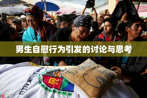 男生自慰行为引发的讨论与思考