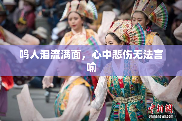 鸣人泪流满面，心中悲伤无法言喻