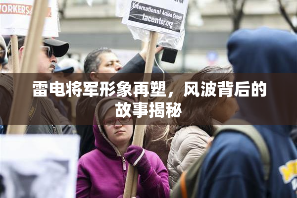 雷电将军形象再塑，风波背后的故事揭秘