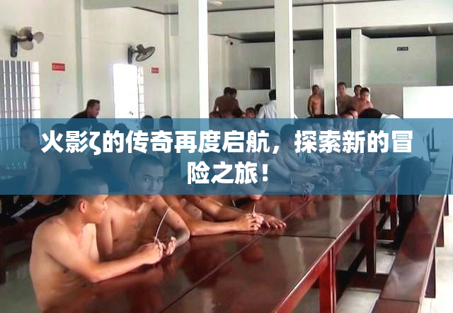 火影ζ的传奇再度启航，探索新的冒险之旅！