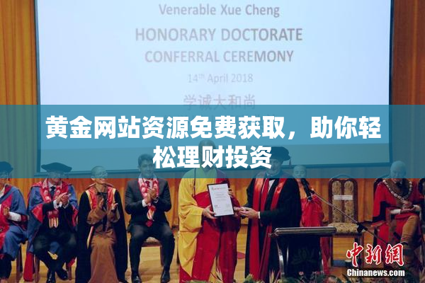 黄金网站资源免费获取，助你轻松理财投资