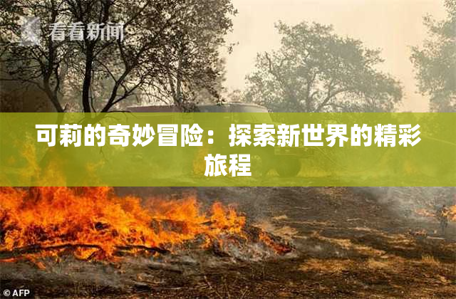 可莉的奇妙冒险：探索新世界的精彩旅程