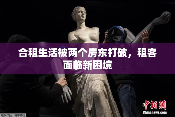 合租生活被两个房东打破，租客面临新困境