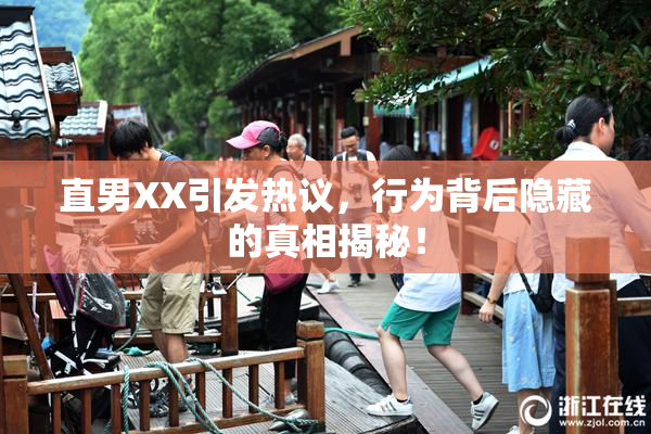 直男XX引发热议，行为背后隐藏的真相揭秘！