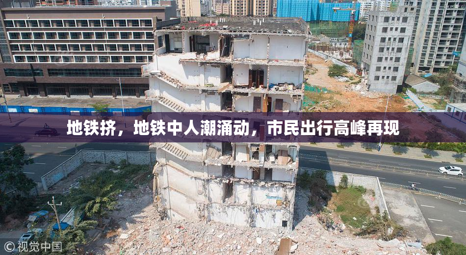 地铁挤，地铁中人潮涌动，市民出行高峰再现