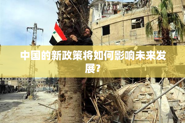 中国的新政策将如何影响未来发展？