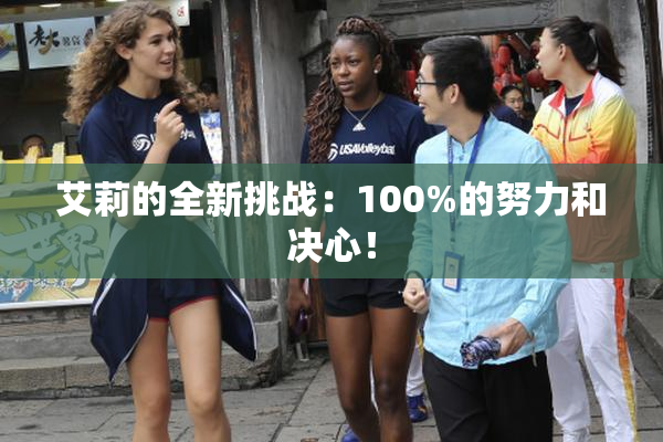 艾莉的全新挑战：100%的努力和决心！