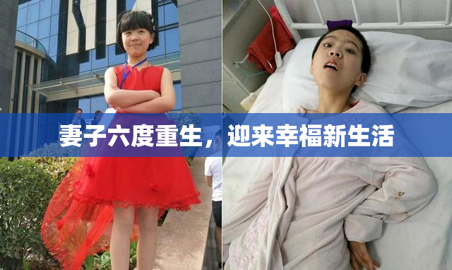 妻子六度重生，迎来幸福新生活
