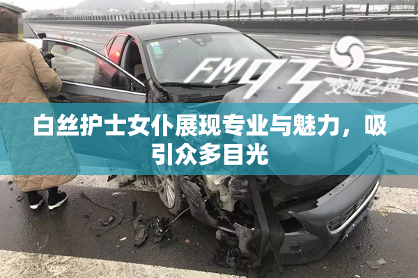 白丝护士女仆展现专业与魅力，吸引众多目光