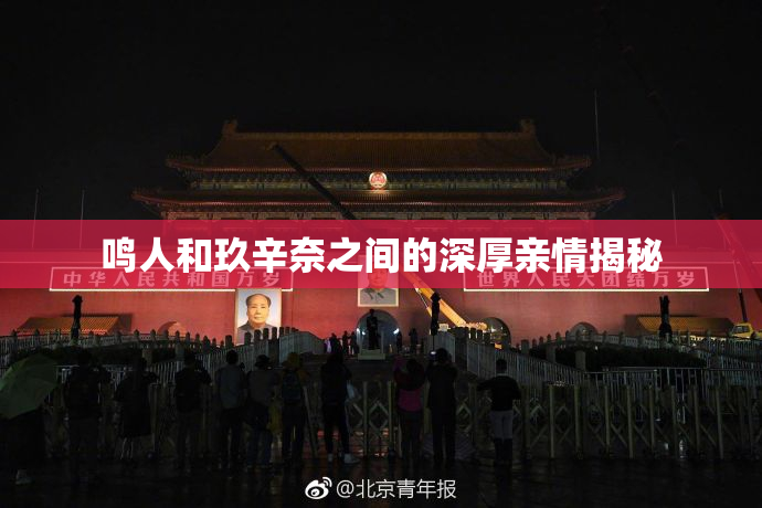 鸣人和玖辛奈之间的深厚亲情揭秘