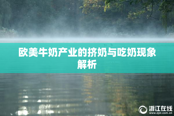 欧美牛奶产业的挤奶与吃奶现象解析