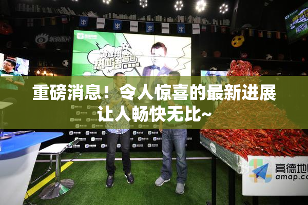 重磅消息！令人惊喜的最新进展让人畅快无比~
