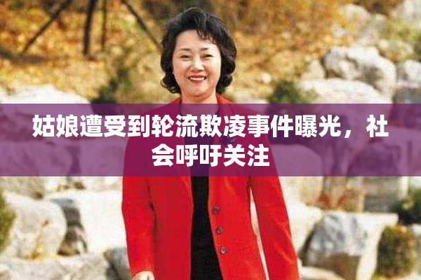 姑娘遭受到轮流欺凌事件曝光，社会呼吁关注