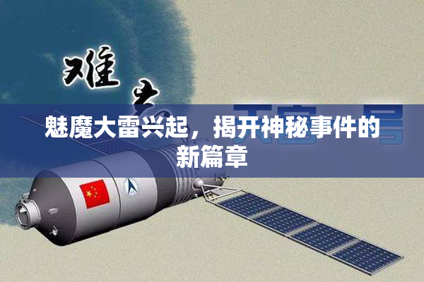 魅魔大雷兴起，揭开神秘事件的新篇章