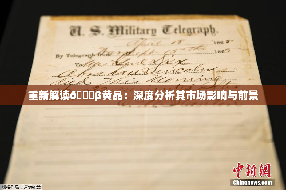 重新解读🔞β黄品：深度分析其市场影响与前景