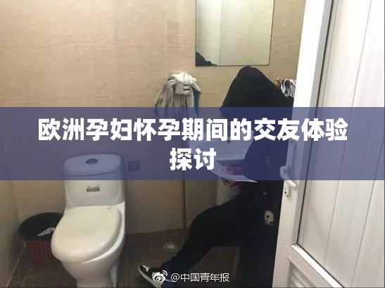 欧洲孕妇怀孕期间的交友体验探讨