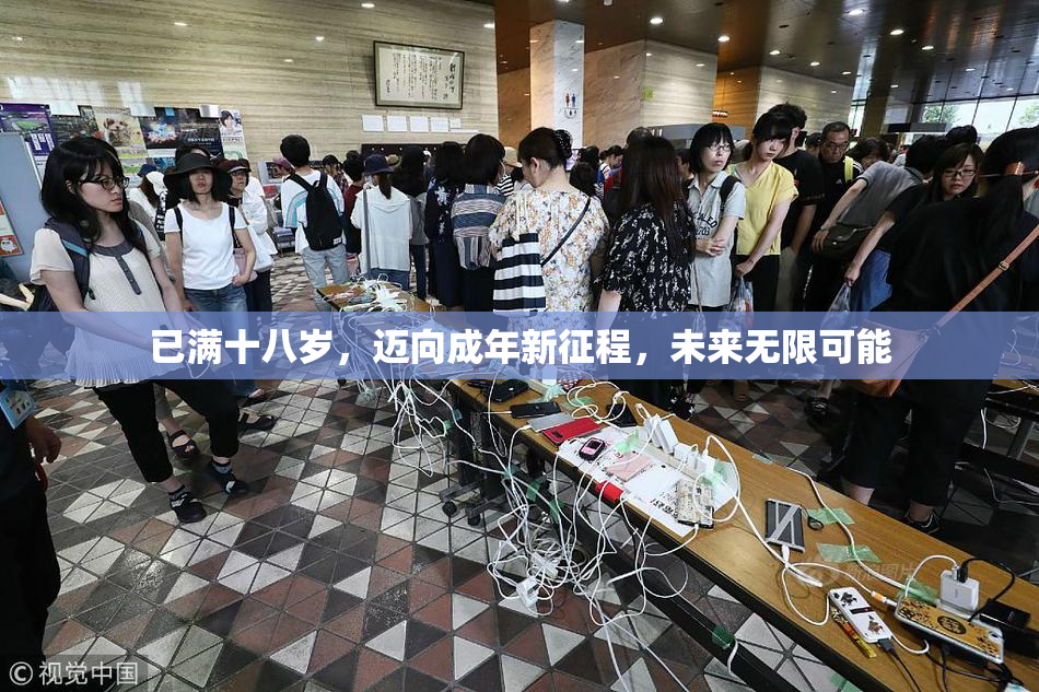 已满十八岁，迈向成年新征程，未来无限可能