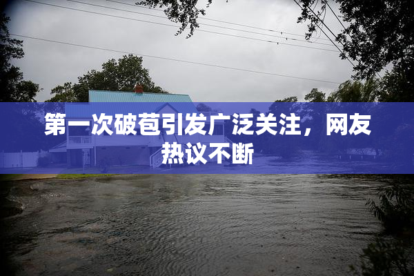 第一次破苞引发广泛关注，网友热议不断