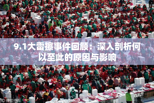 9.1大雷擦事件回顾：深入剖析何以至此的原因与影响
