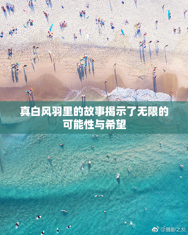 真白风羽里的故事揭示了无限的可能性与希望