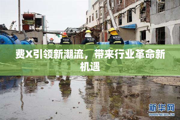 费X引领新潮流，带来行业革命新机遇