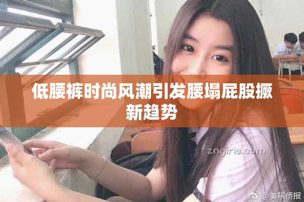低腰裤时尚风潮引发腰塌屁股撅新趋势