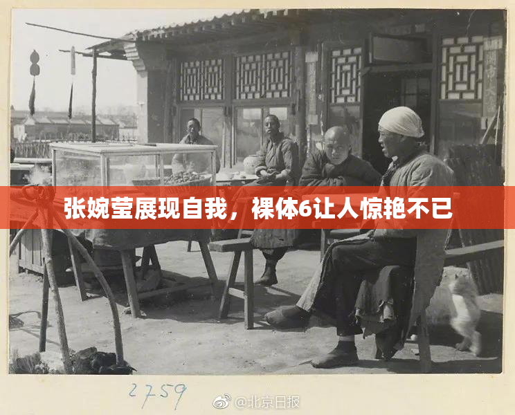 张婉莹展现自我，裸体6让人惊艳不已