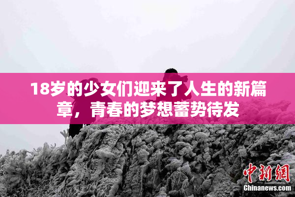 18岁的少女们迎来了人生的新篇章，青春的梦想蓄势待发