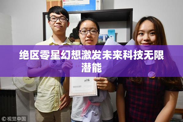 绝区零星幻想激发未来科技无限潜能