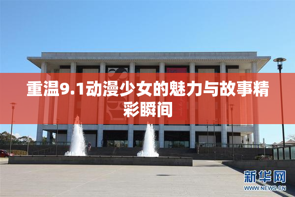 重温9.1动漫少女的魅力与故事精彩瞬间