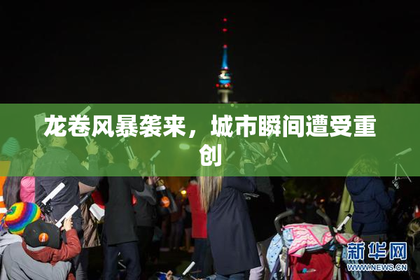 龙卷风暴袭来，城市瞬间遭受重创