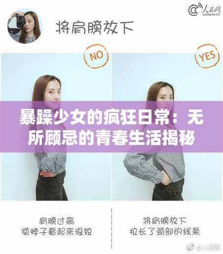暴躁少女的疯狂日常：无所顾忌的青春生活揭秘！