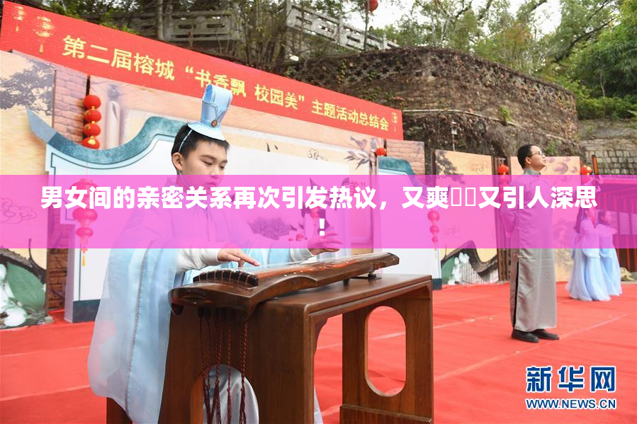 男女间的亲密关系再次引发热议，又爽❌‌又引人深思！