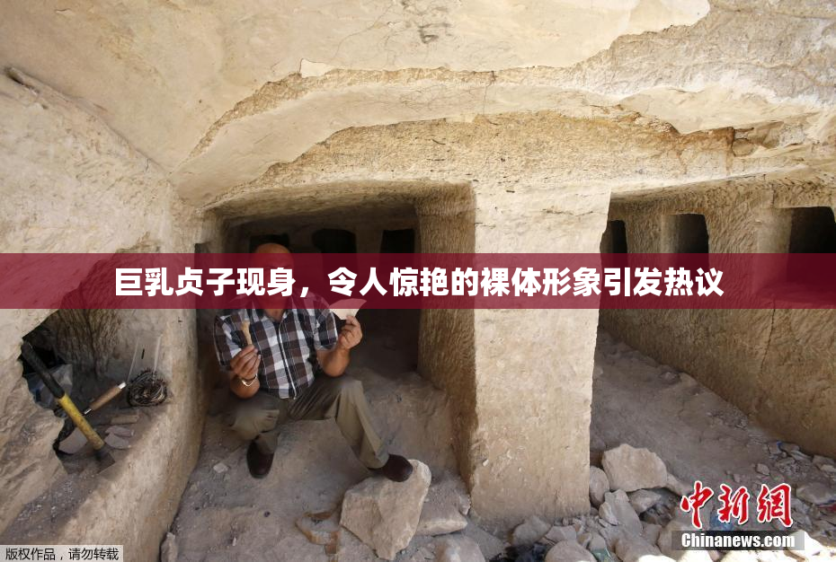 巨乳贞子现身，令人惊艳的裸体形象引发热议