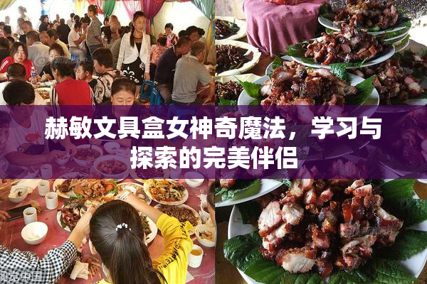赫敏文具盒女神奇魔法，学习与探索的完美伴侣