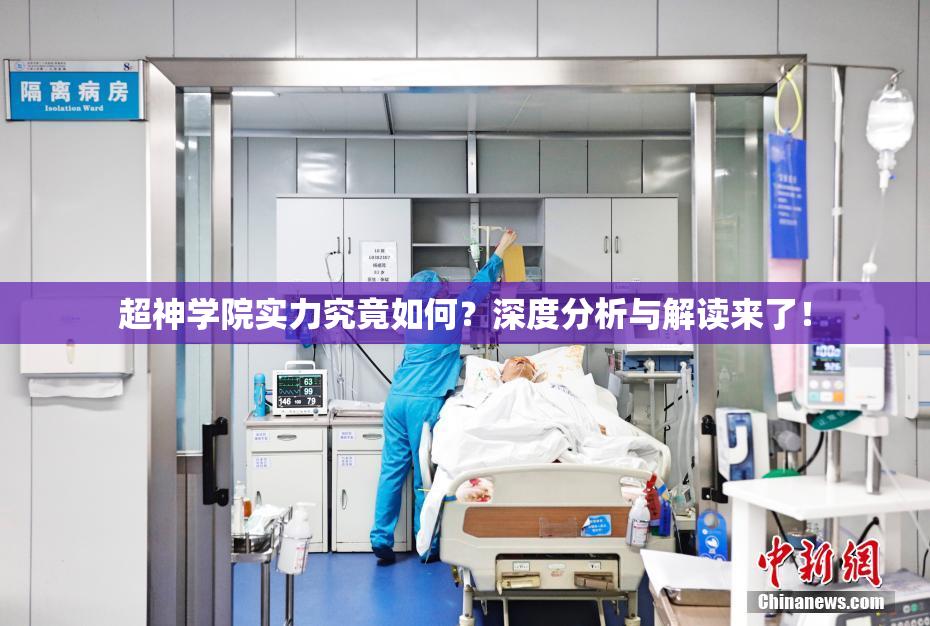 超神学院实力究竟如何？深度分析与解读来了！