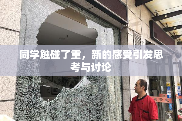 同学触碰了重，新的感受引发思考与讨论