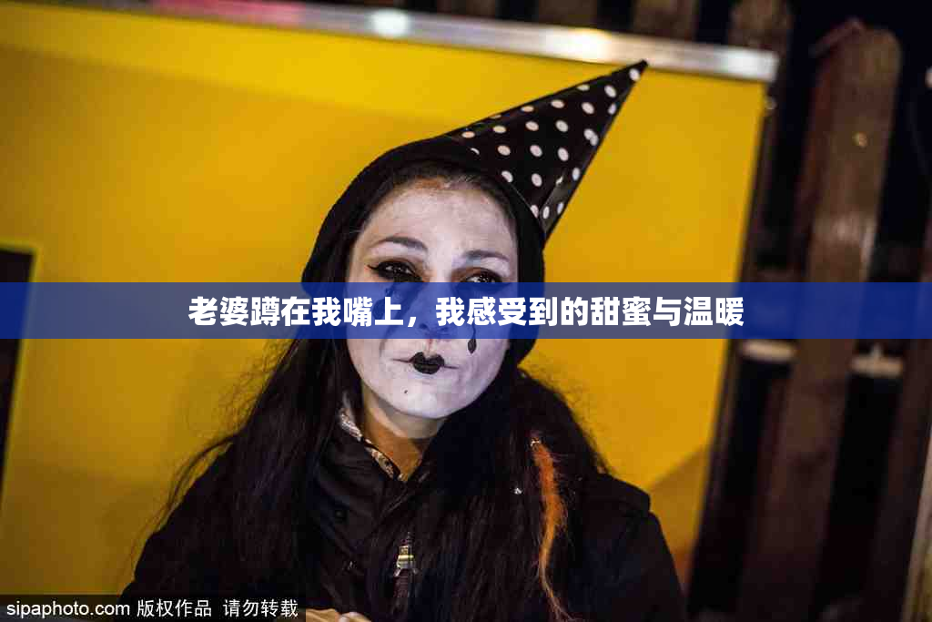老婆蹲在我嘴上，我感受到的甜蜜与温暖