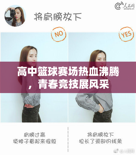高中篮球赛场热血沸腾，青春竞技展风采