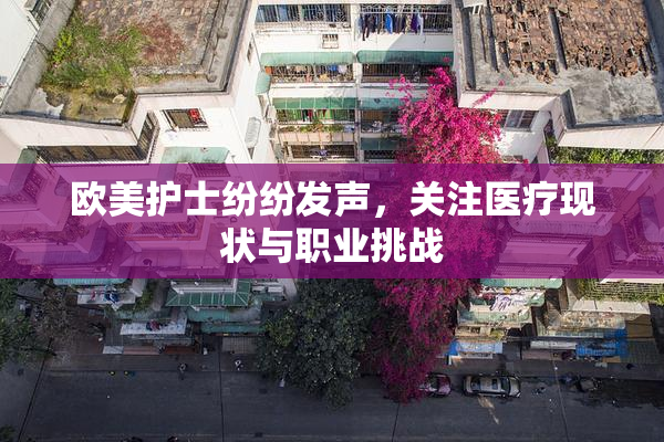 欧美护士纷纷发声，关注医疗现状与职业挑战