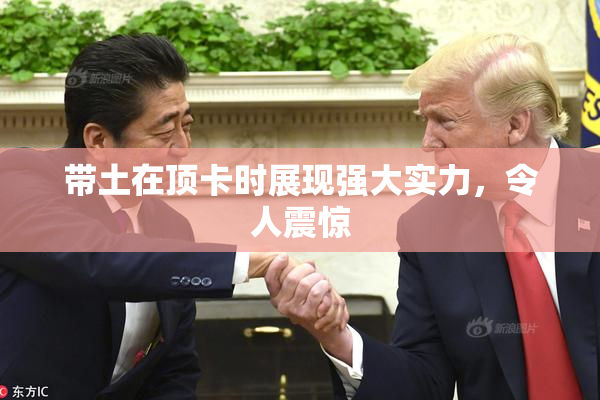 带土在顶卡时展现强大实力，令人震惊