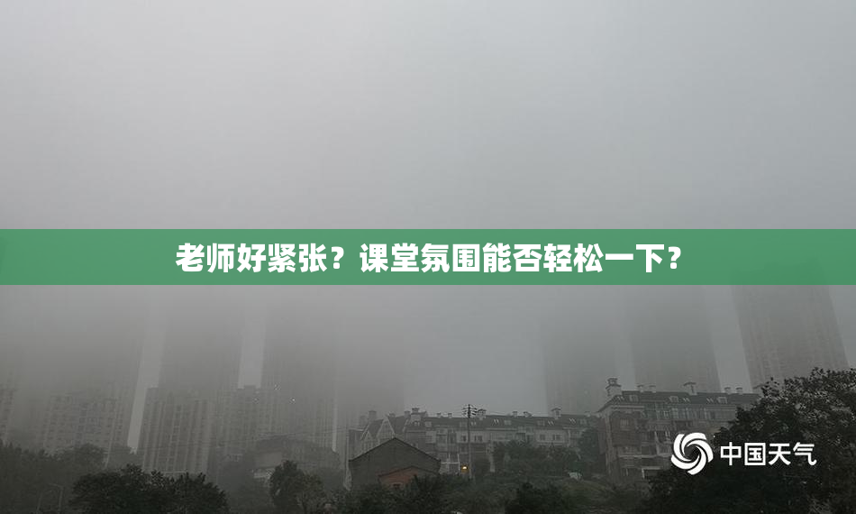 老师好紧张？课堂氛围能否轻松一下？