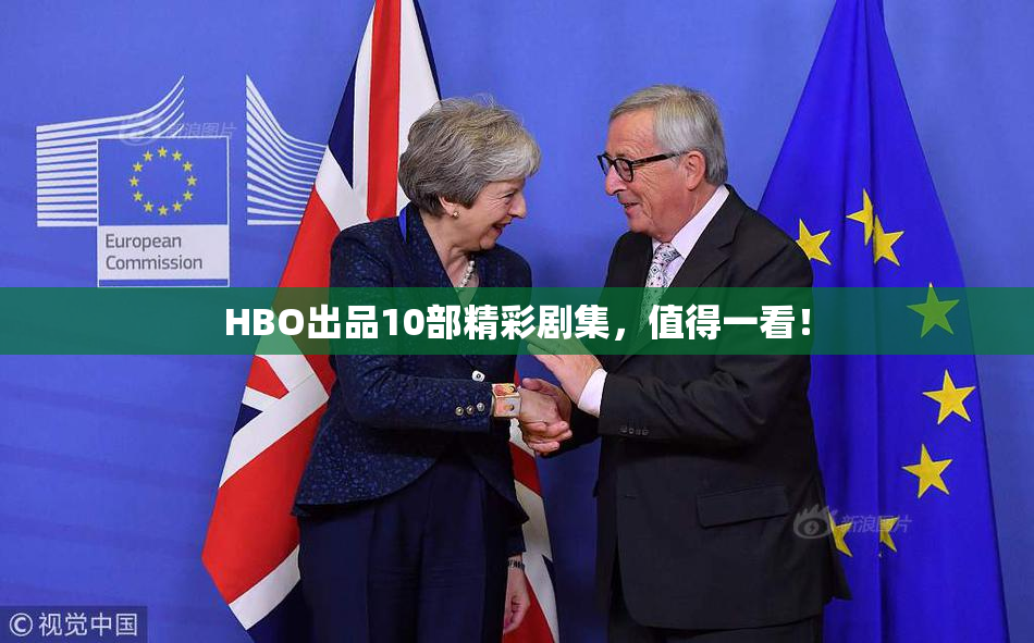 HBO出品10部精彩剧集，值得一看！