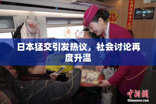 日本猛交引发热议，社会讨论再度升温
