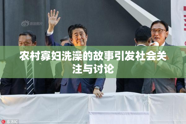 农村寡妇洗澡的故事引发社会关注与讨论