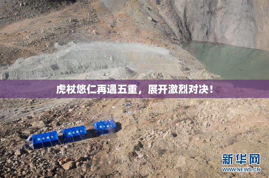虎杖悠仁再遇五重，展开激烈对决！
